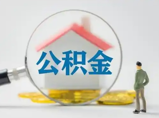 淮南吉安住房公积金怎么提取（吉安市住房公积金）